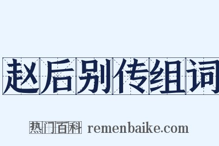 赵后别传组词是什么意思的图片